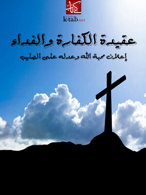 cover image of عقيدة الكفارة والفداء